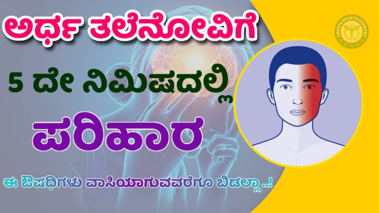 ಅರ್ಧ ತಲೆನೋವಿಗೆ ಮನೆಮದ್ದು-Tale Novu-Migraine